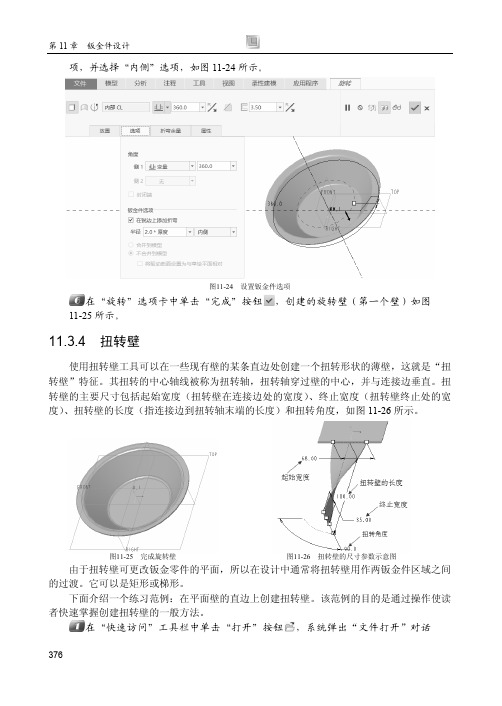 11.3.4 扭转壁_Creo 4.0中文版从入门到精通_[共2页]