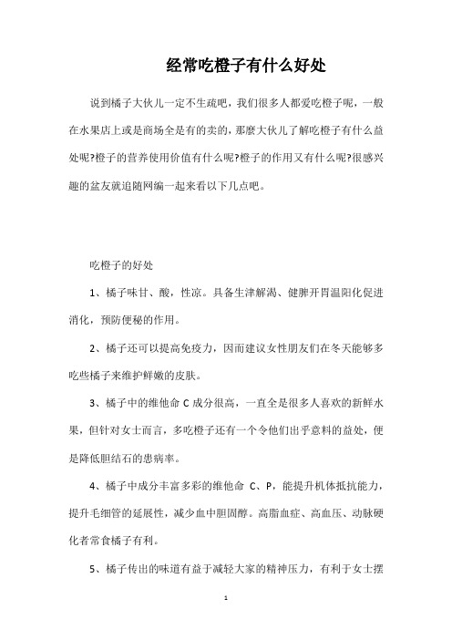 经常吃橙子有什么好处