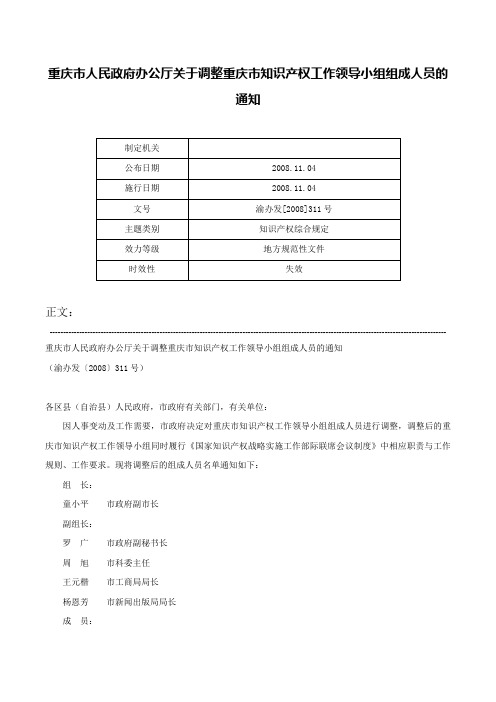 重庆市人民政府办公厅关于调整重庆市知识产权工作领导小组组成人员的通知-渝办发[2008]311号