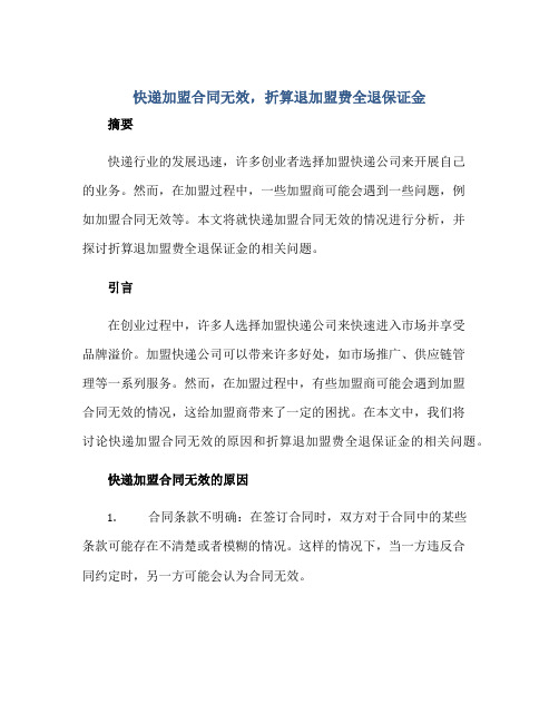 快递加盟合同无效,折算退加盟费全退保证金