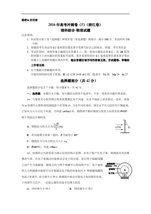 (浙江卷)2016年高考物理冲刺卷 05(原卷版) Word版缺答