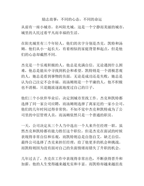 励志故事：不同的心态,不同的命运