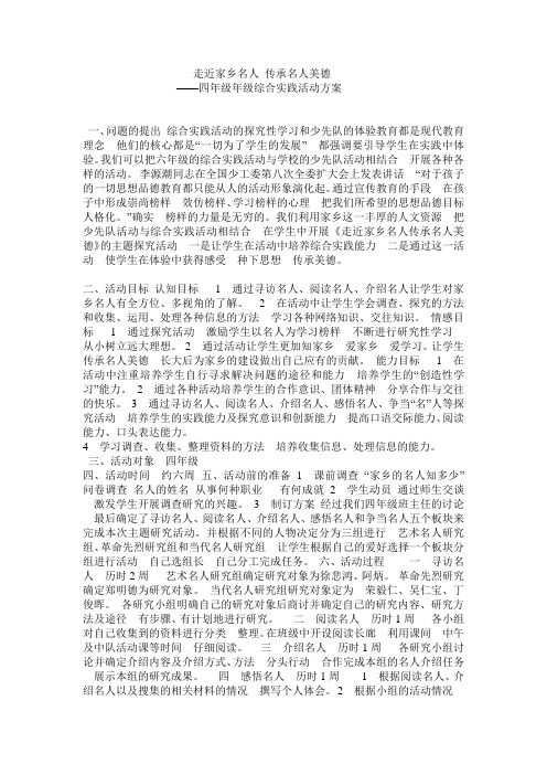 走近家乡名人 传承名人美德活动方案