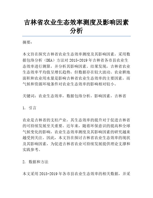 吉林省农业生态效率测度及影响因素分析