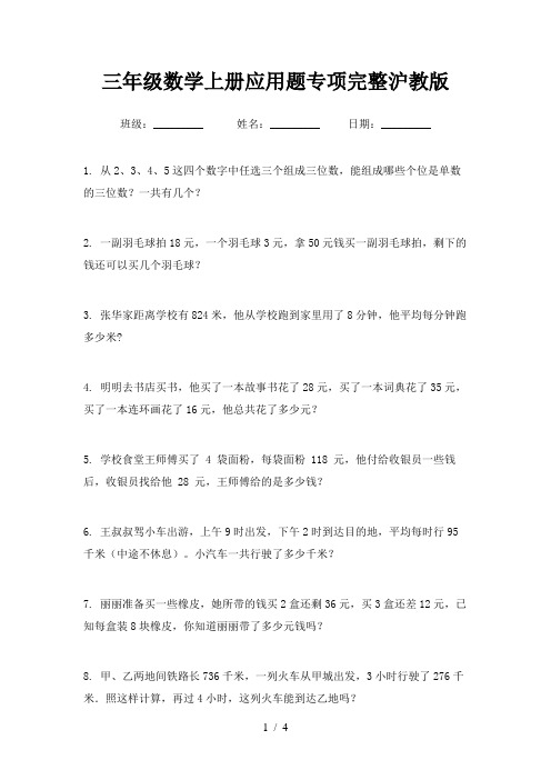 三年级数学上册应用题专项完整沪教版