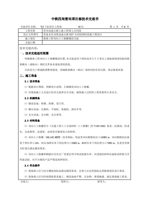 路基工程土工格栅铺设技术交底