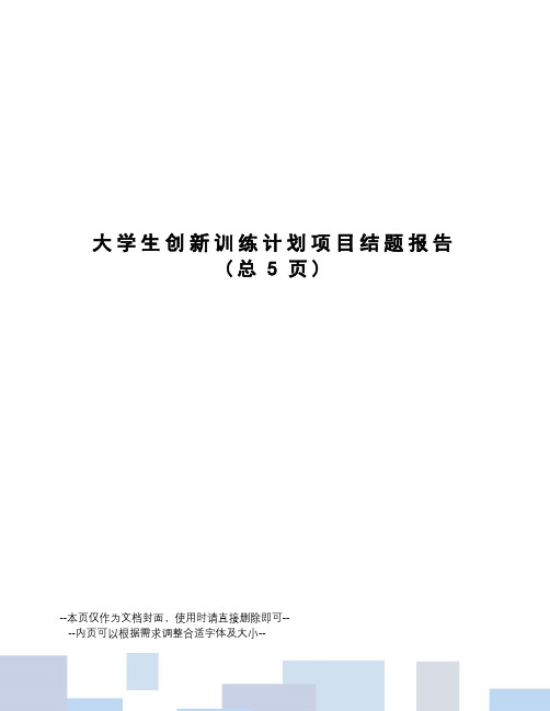 大学生创新训练计划项目结题报告