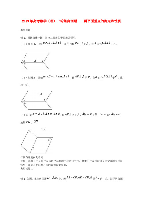 高考数学一轮经典例题 两平面垂直的判定和性质 理