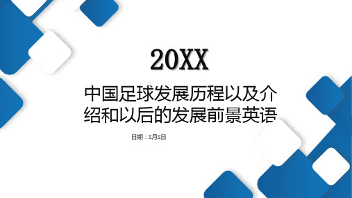 中国足球发展历程以及介绍和以后的发展前景英语