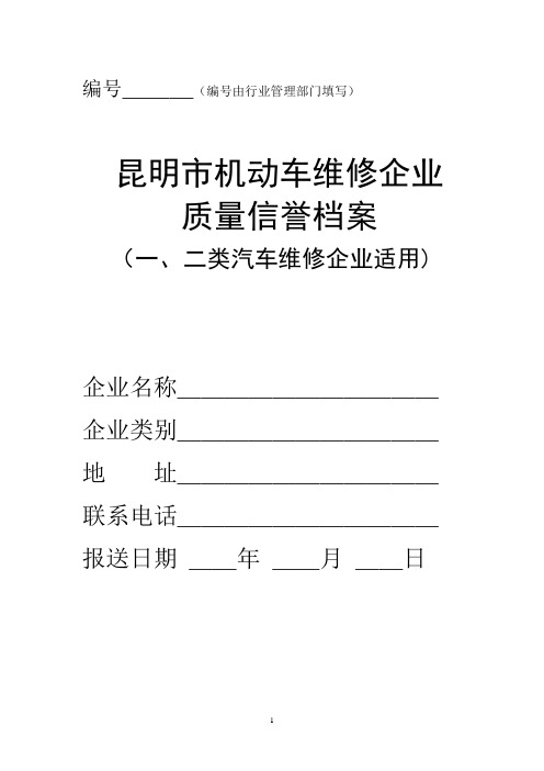 昆明市汽车维修企业质量信誉档案文本