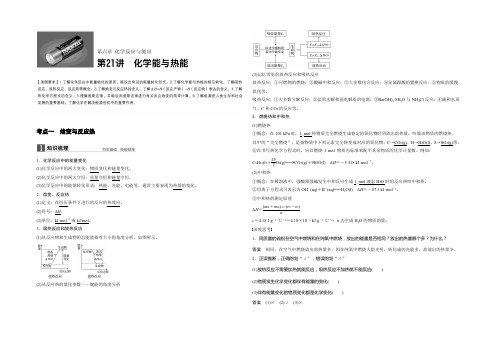 2021版高考化学人教版(全国)一轮复习文档：第六章 第21讲化学能与热能 Word版含答案