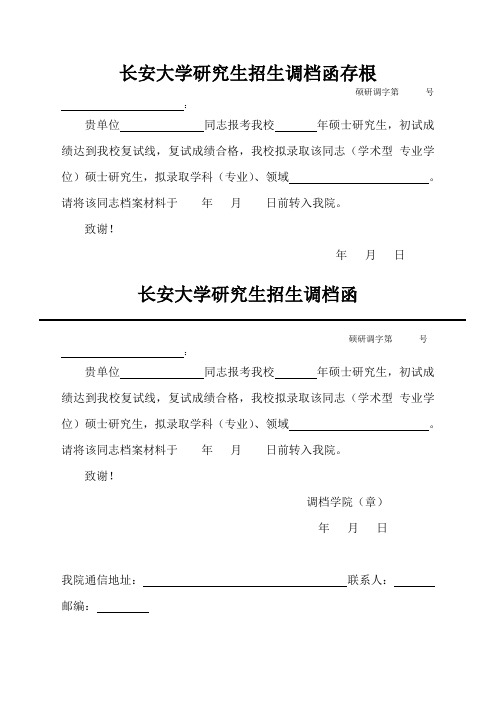 长安大学研究生招生调档函