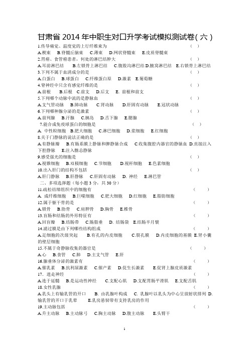 甘肃省2014年中职生对口升学考试模拟测试卷6-10