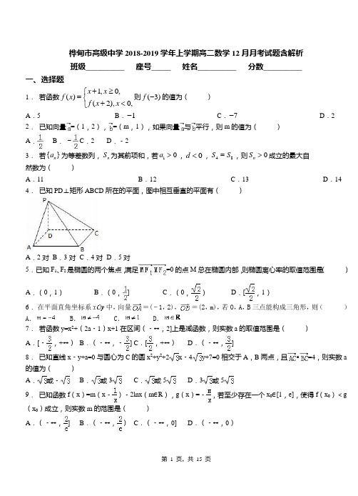 桦甸市高级中学2018-2019学年上学期高二数学12月月考试题含解析