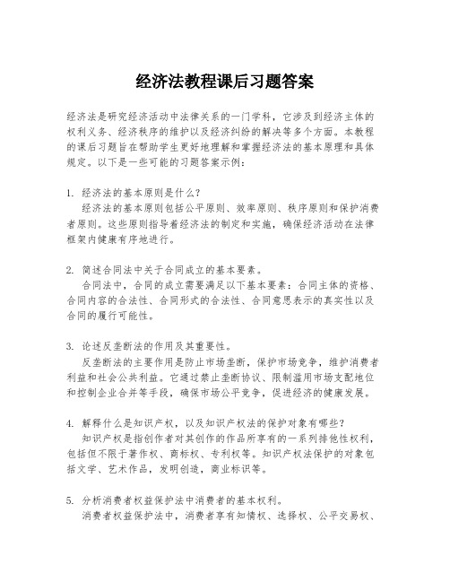 经济法教程课后习题答案