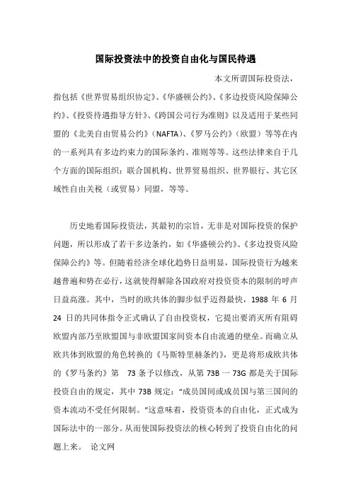 国际投资法中的投资自由化与国民待遇