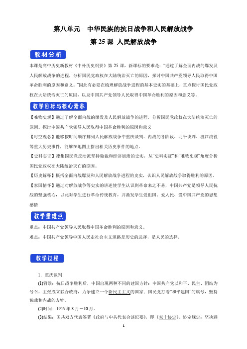 统编人教版高中必修中外历史纲要(上)历史《第25课 人民解放战争》集体备课教案教学设计