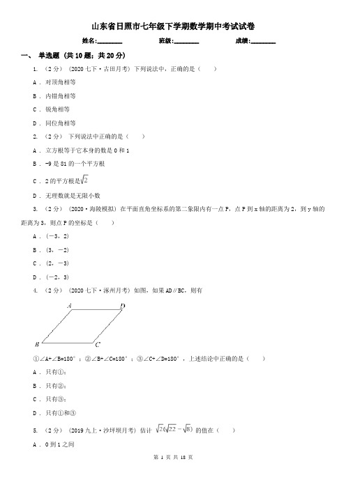 山东省日照市七年级下学期数学期中考试试卷