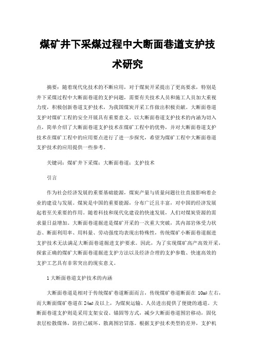 煤矿井下采煤过程中大断面巷道支护技术研究