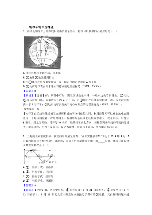 2020-2021初中地理培优易错试卷(含解析)之地球和地图附答案