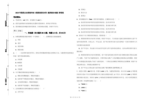 2019年期货从业资格考试《期货投资分析》题库综合试题 附答案