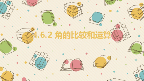 《角的比较和运算》演示课件人教版1