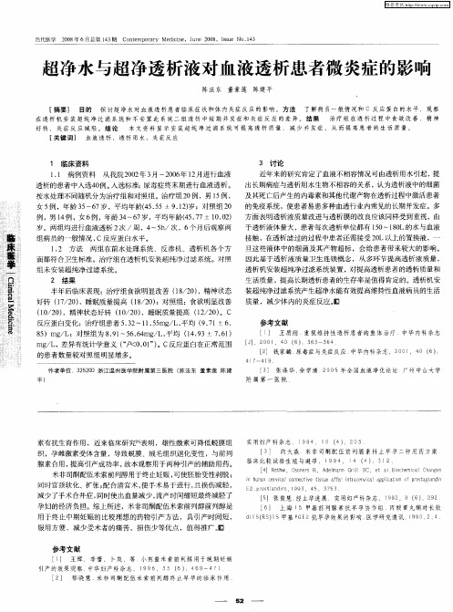 超净水与超净透析液对血液透析患者微炎症的影响