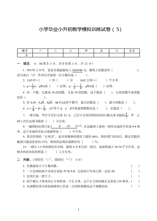 杭州市2019-2020小学毕业小升初数学模拟训练试卷附试题答案( 5)