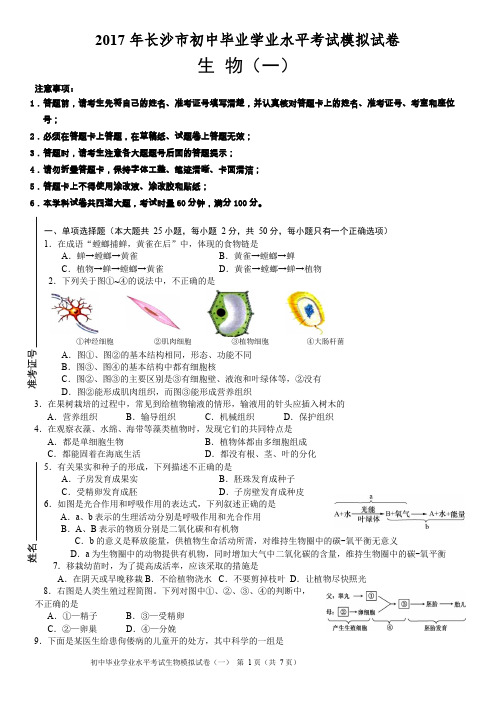 2017 年长沙市初中毕业学业水平考试模拟试卷 生物(一)及参考答案