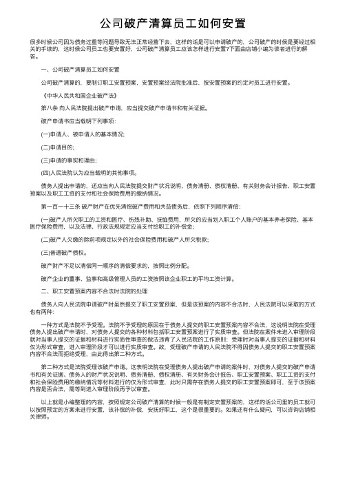 公司破产清算员工如何安置