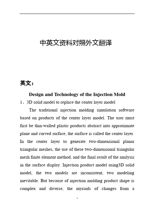 注塑模具设计技术中英文对照外文翻译文献