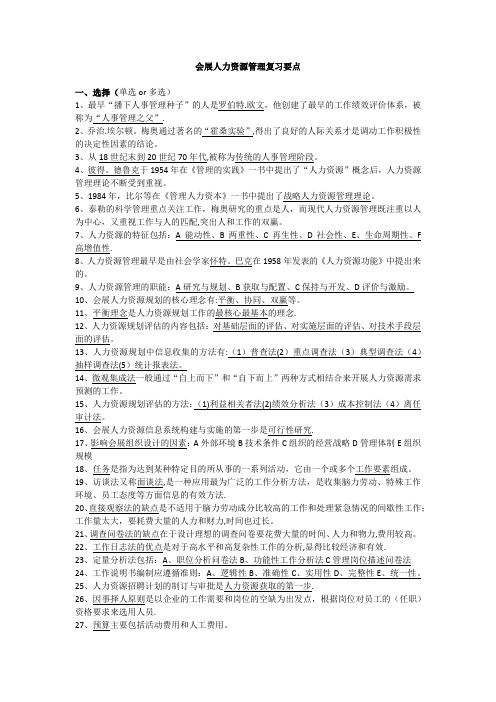 会展人力资源管理复习要点