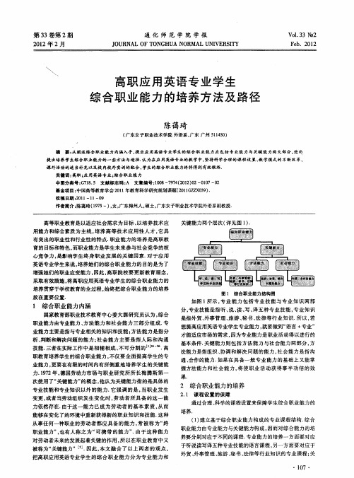 高职应用英语专业学生综合职业能力的培养方法及路径