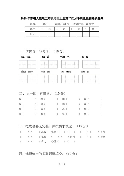 2020年部编人教版五年级语文上册第二次月考质量检测卷及答案