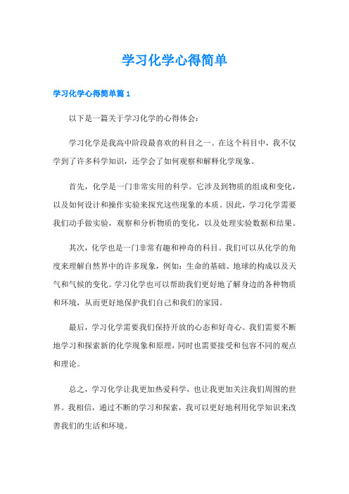 学习化学心得简单