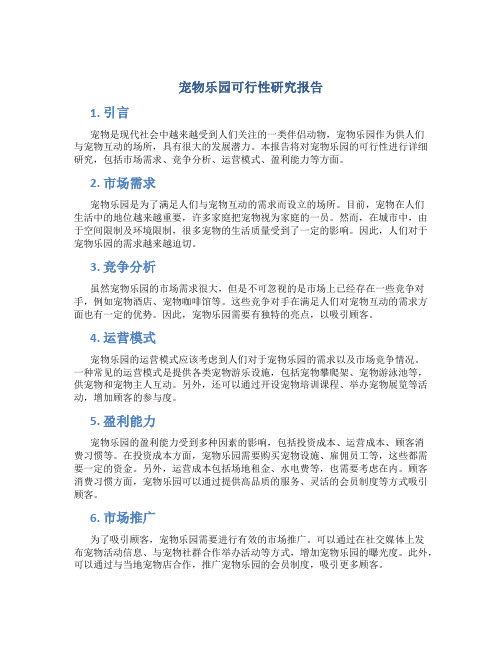 宠物乐园可行性研究报告