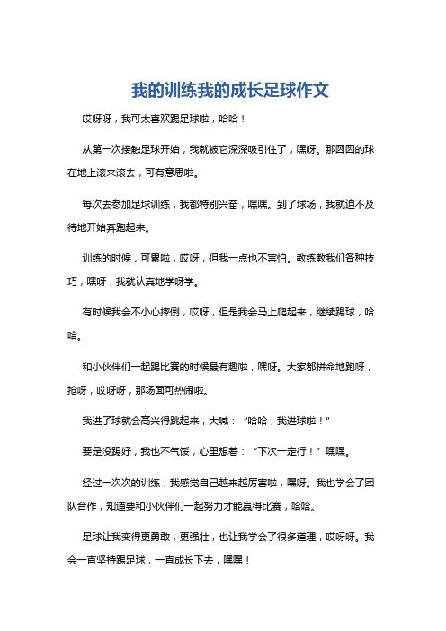 我的训练我的成长足球作文