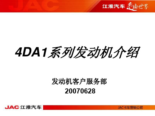江淮汽车4DA1系列发动机介绍