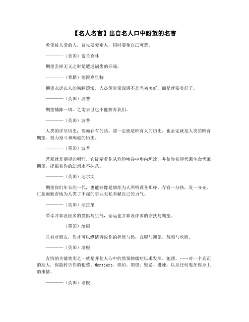 【名人名言】出自名人口中盼望的名言