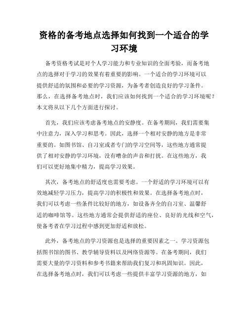 资格的备考地点选择如何找到一个适合的学习环境