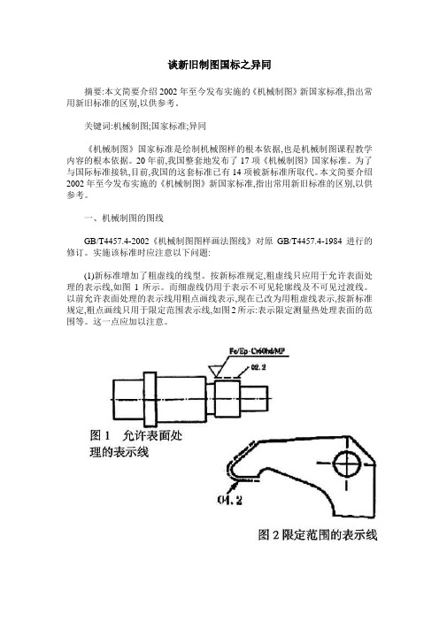 谈新旧制图国标之异同