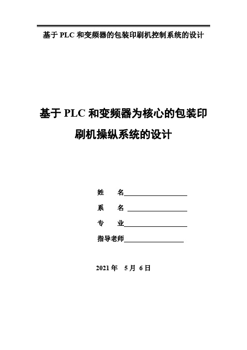 基于PLC和变频器的包装印刷机控制系统的设计