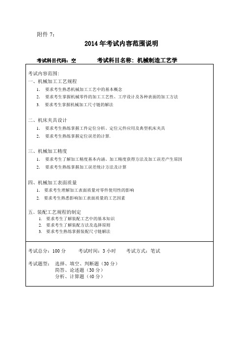 机械工程  机械制造工艺学 考试内容范围