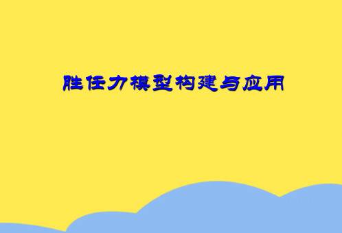 胜任力模型构建与应用(“胜任”相关文档)共10张