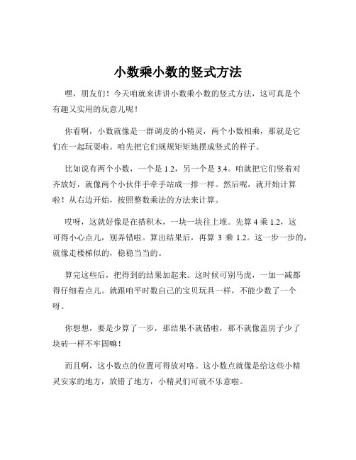 小数乘小数的竖式方法