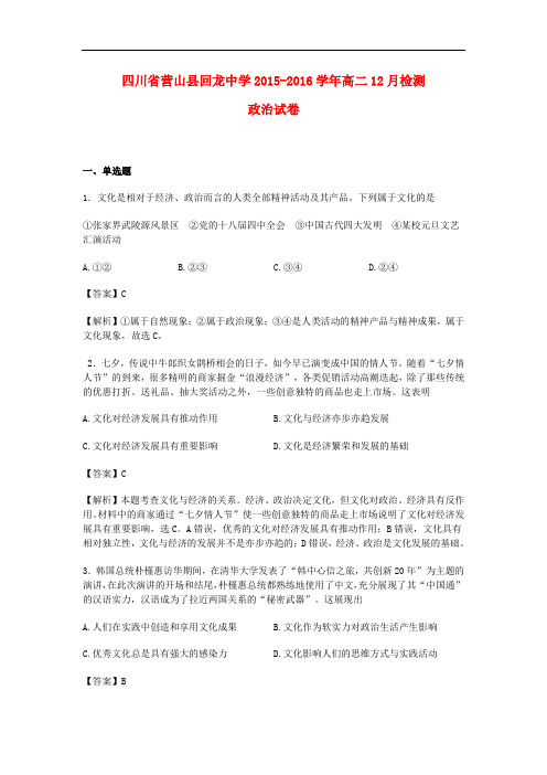 四川省营山县回龙中学高二政治12月检测试卷(含解析)