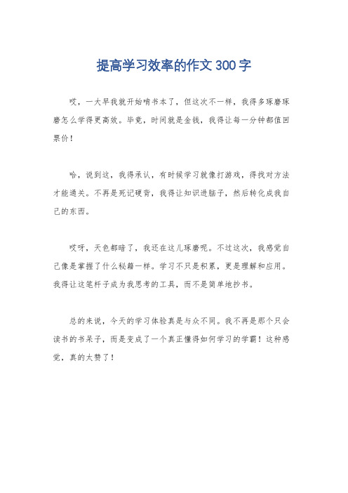 提高学习效率的作文300字