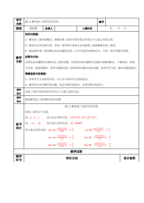 人教初中数学九年级下册28-2 解直角三角形及其应用(教学设计)