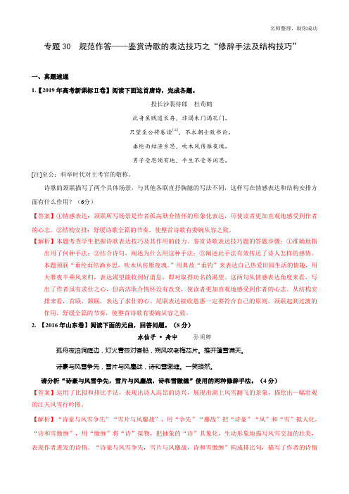 专题30 鉴赏诗歌的表达技巧之“修辞手法及结构技巧”(解析版)