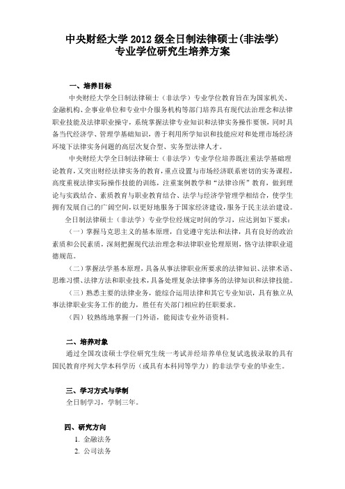 中央财经大学法律硕士非法学培养方案